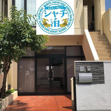 Funhome名古屋城 Esterno foto